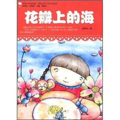

最贴近孩子的童话读本：花瓣上的海（原创经典美绘版）