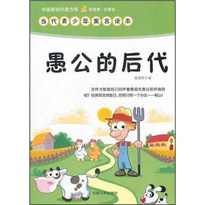 

中国新锐作家方阵·当代青少年寓言读本：愚公的后代