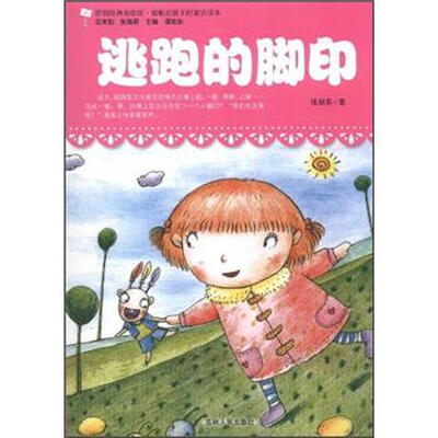 

最贴近孩子的童话读本：逃跑的脚印（原创经典美绘版）