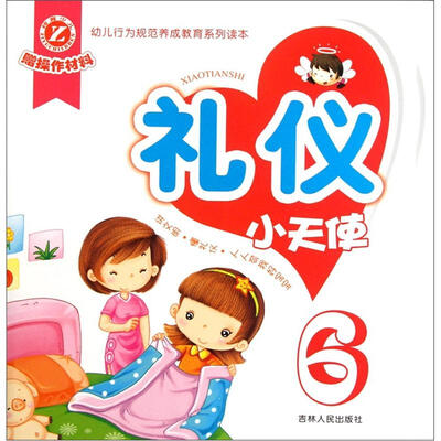 

幼儿行为规范养成教育系列读本：礼仪小天使6
