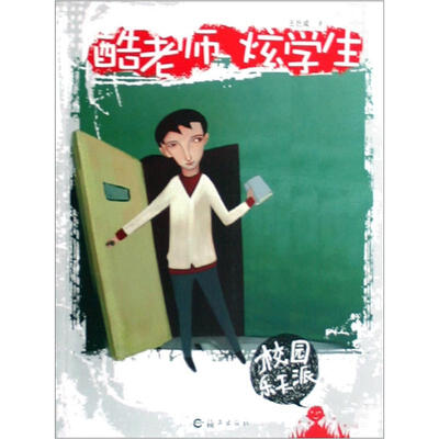 

校园乐天派：酷老师炫学生