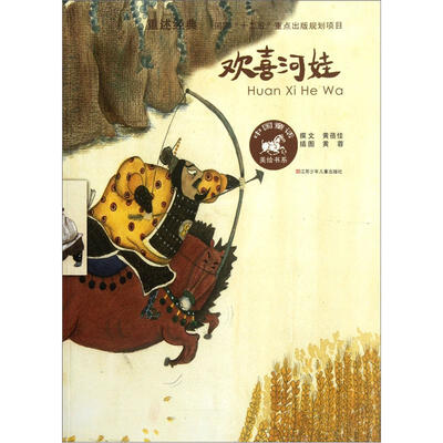 

中国童话美绘书系：欢喜河洼