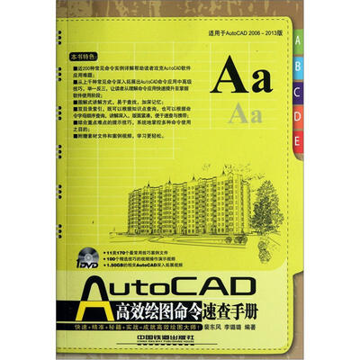 

AutoCAD高效绘图命令速查手册（适用于AutoCAD2006-2013版）（附光盘）