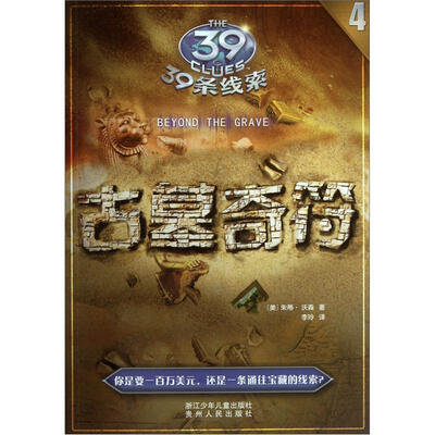 

39条线索：古墓奇符