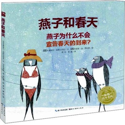 

海豚绘本花园：燕子和春天（精）