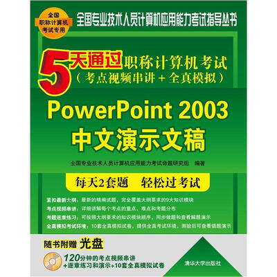

5天通过职称计算机考试：PowerPoint 2003中文演示文稿（考点视频串讲＋全真模拟）