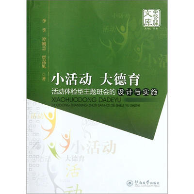 

小活动、大德育：活动体验型主题班会的设计与实施