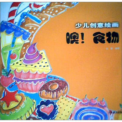 

少儿创意绘画：噢！食物