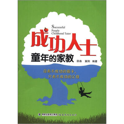 

成功人士童年的家教