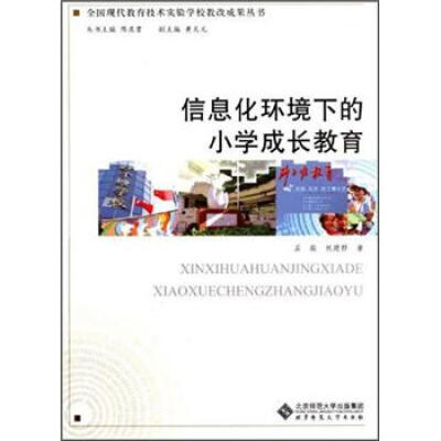

全国现代教育技术实验学校教改成果丛书：信息化环境下的小学成长教育