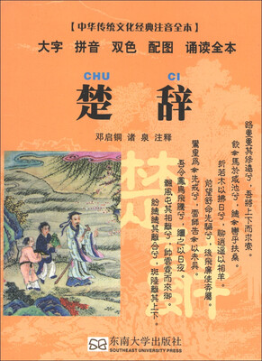 

中华传统文化经典注音全本·口袋本：楚辞