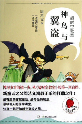 

超时空教室：神鸟与翼盗