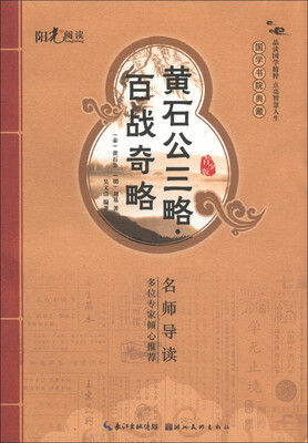 

国学书院典藏：黄石公三略·百战奇略（青少版）