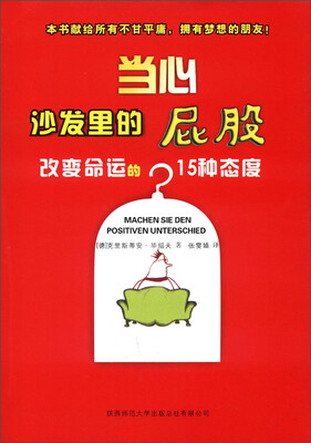 

当心沙发里的屁股：改变命运的15种态度