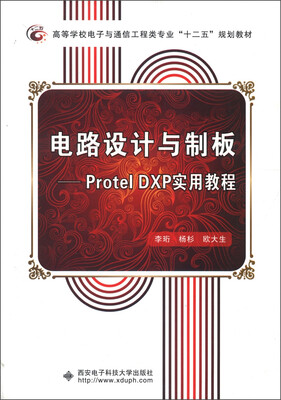 

高等学校电子与通信工程类专业“十二五”规划教材·电路设计与制板：Protel DXP实用教程
