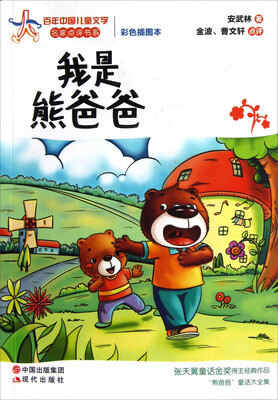 

百年中国儿童文学名家点评书系：我是熊爸爸（彩色插图本）