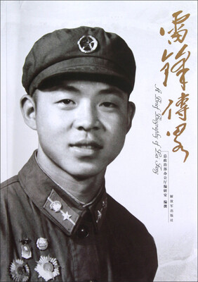 

雷锋传略