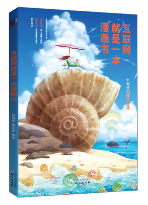 

互联网就是一本漫画书