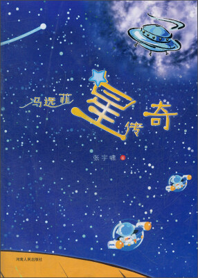 

冯远菲星传奇