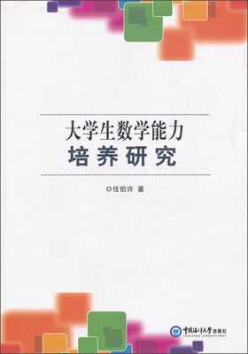 

大学生数学能力培养研究