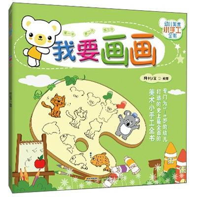 

幼儿美术小手工全书：我要画画