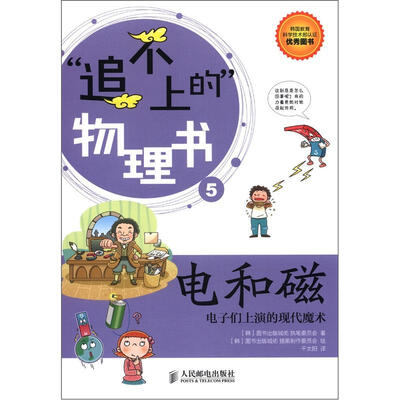 

“追不上的”物理书5·电和磁：电子们上演的现代魔术