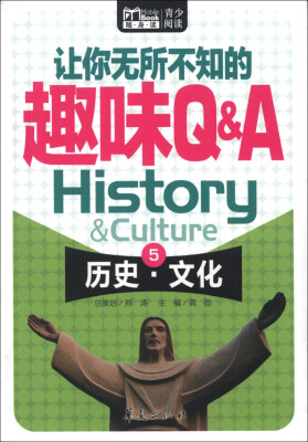 

Book随身读·让你无所不知的趣味Q&A（5）：历史·文化