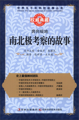 

世界五千年科技故事丛书·奔向极地：南北极考察的故事