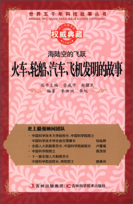 

世界五千年科技故事丛书·海陆空的飞跃：火车、轮船、汽车、飞机发明的故事