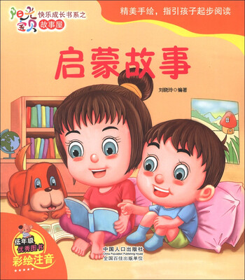 

阳光宝贝快乐成长书系·故事屋：启蒙故事（彩绘注音）