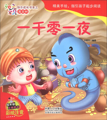 

阳光宝贝快乐成长书系·寓言树：一千零一夜（彩绘注音）