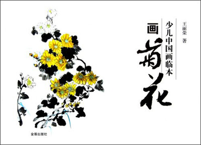 

少儿中国画临本：画菊花