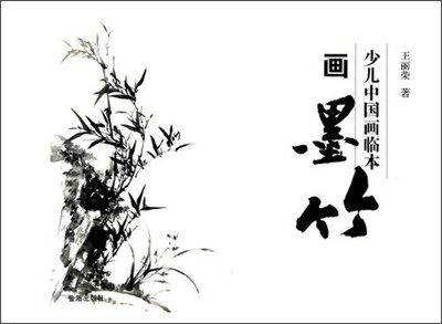

少儿中国画临本：画墨竹