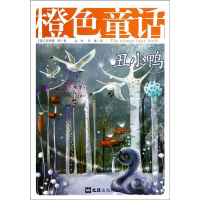 

橙色童话：丑小鸭