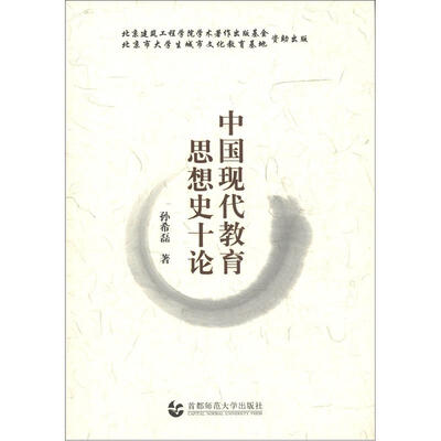 

中国现代教育思想史十论