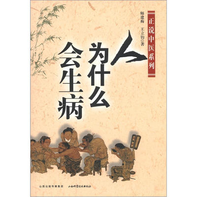 

正说中医系列：人为什么会生病