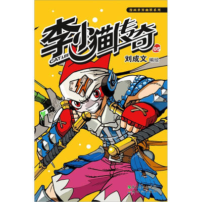

漫画世界幽默系列：李小猫传奇5