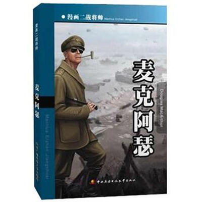 

漫画二战将帅：麦克阿瑟