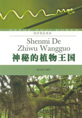 

科学普及读本：神秘的植物王国