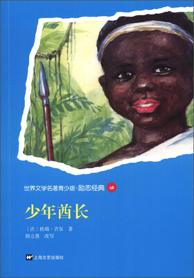 

世界文学名著青少版·励志经典：少年酋长