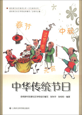 

浦东新区社区教育丛书·文化涵养系列：中华传统节日