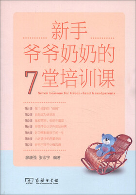 

新手爷爷奶奶的7堂培训课