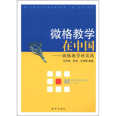 

微格教学在中国：微格教学的实践