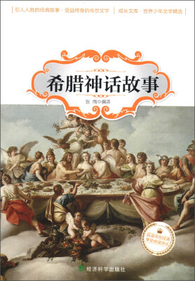 

成长文库·世界少年文学精选：希腊神话故事