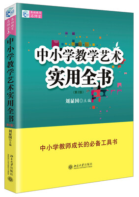

中小学教学艺术实用全书（第2版）