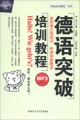 

“突破培训教程”系列：德语突破培训教程（附MP3光盘1张）