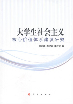 

大学生社会主义核心价值体系建设研究