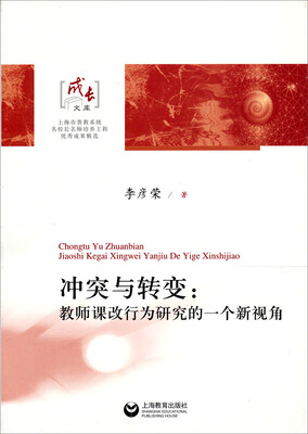 

冲突与转变：教师课改行为研究的一个新视角