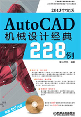 

AutoCAD机械设计经典228例（2013中文版）（附DVD-ROM光盘1张）
