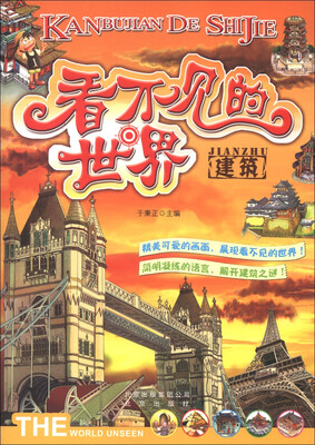 

看不见的世界：建筑